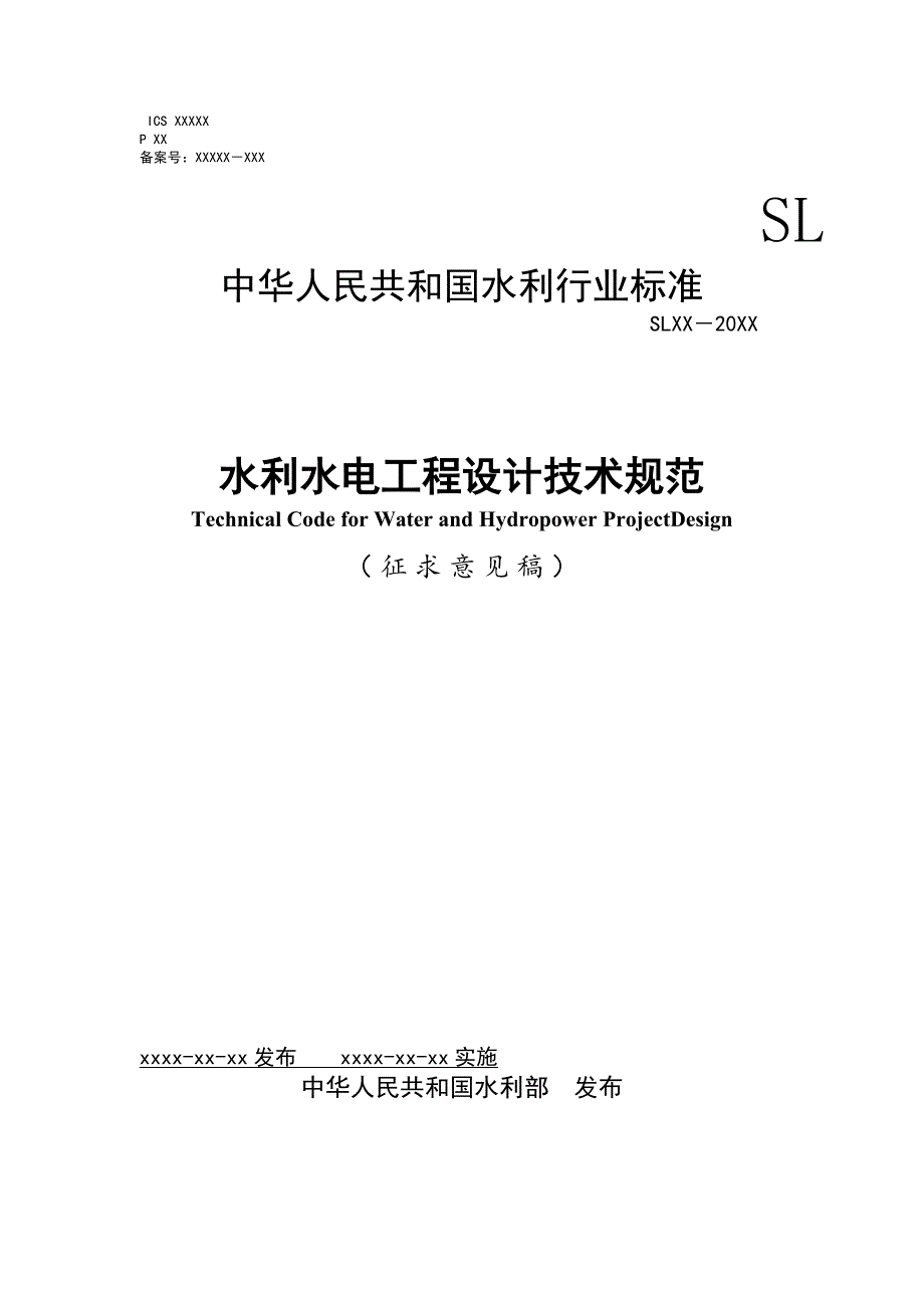 《水利水电工程设计技术规范（2019年版）》标准全文及编制说明_第1页