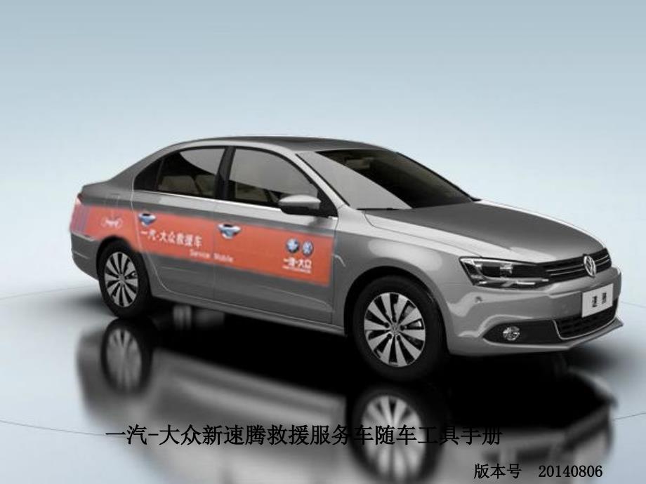 一汽-大众速腾救援服务车随车工具手册教材_第1页