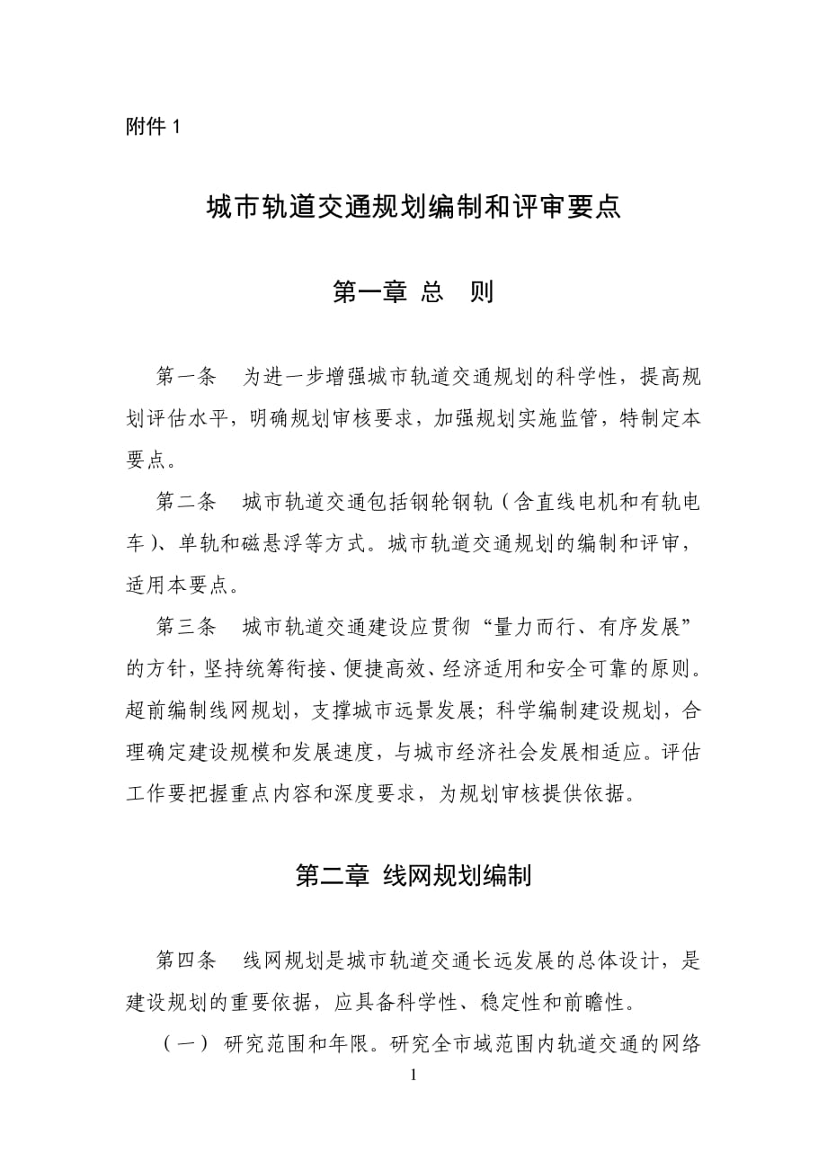 城市轨道交通规划编制和评审要点重点内容汇总大全_第1页