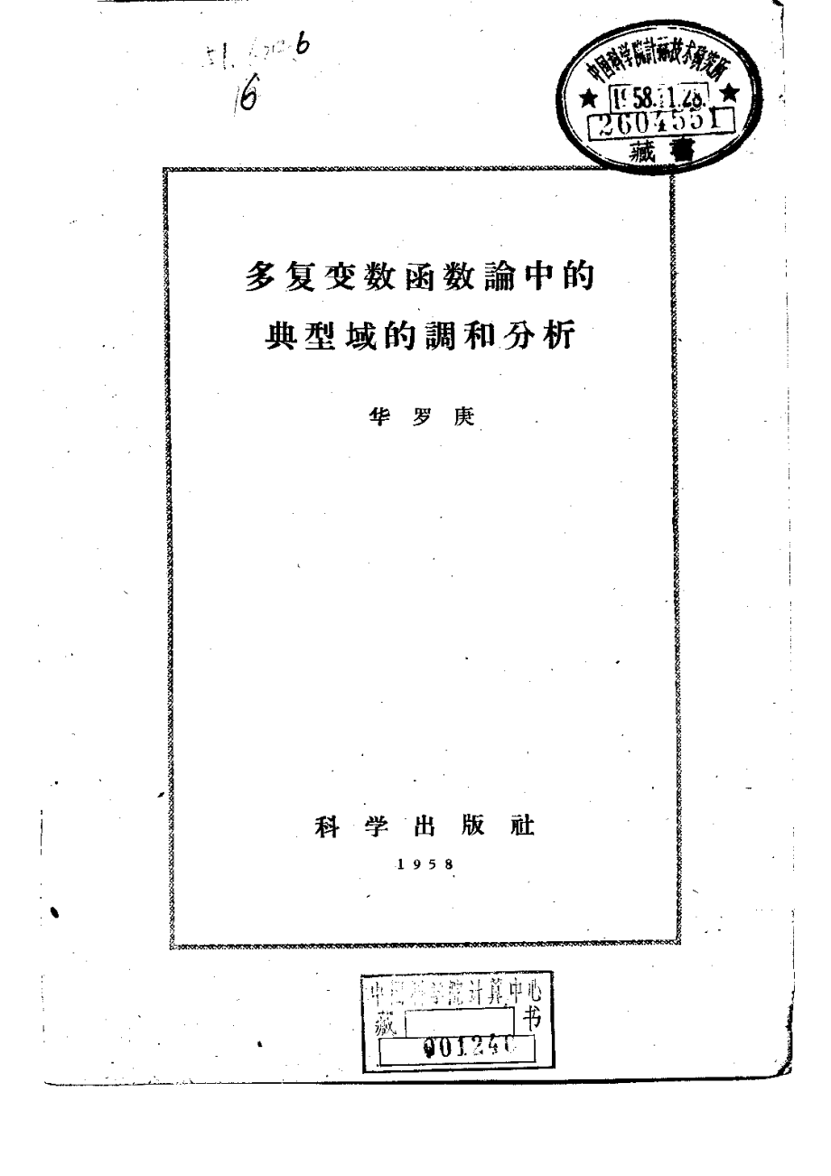 多复变数函数论中的典型域的调和分析 华罗庚_第1页