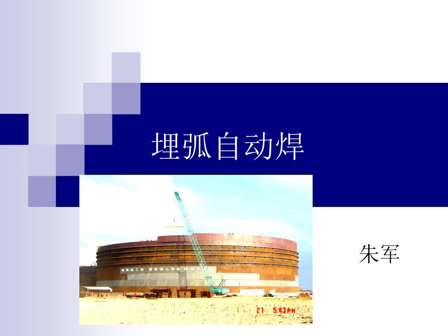 埋弧自动焊-1819教材_第1页