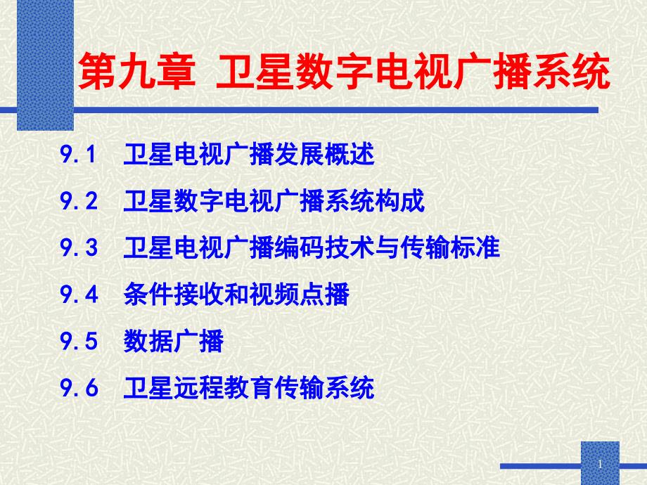 卫星通信第9章v2教材_第1页
