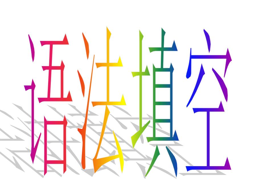 广东高考英语语法填空考点归纳解读_第1页