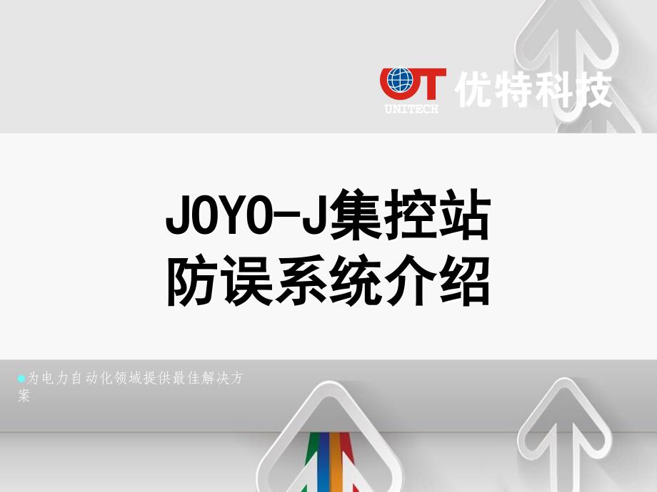 JOYOJ集控站防误系统详细介绍_第1页