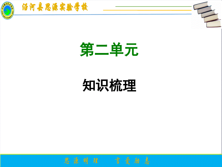 人教版部编版七年级语文上册第二单元复习课件_第1页
