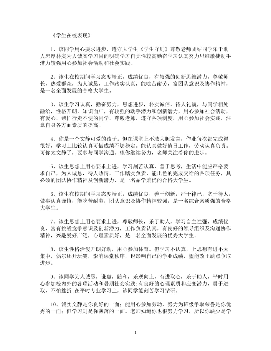《学生在校表现》50条_第1页