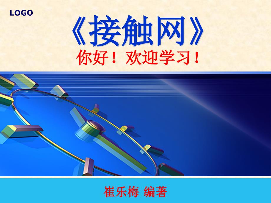 接触网 第七章教材_第1页