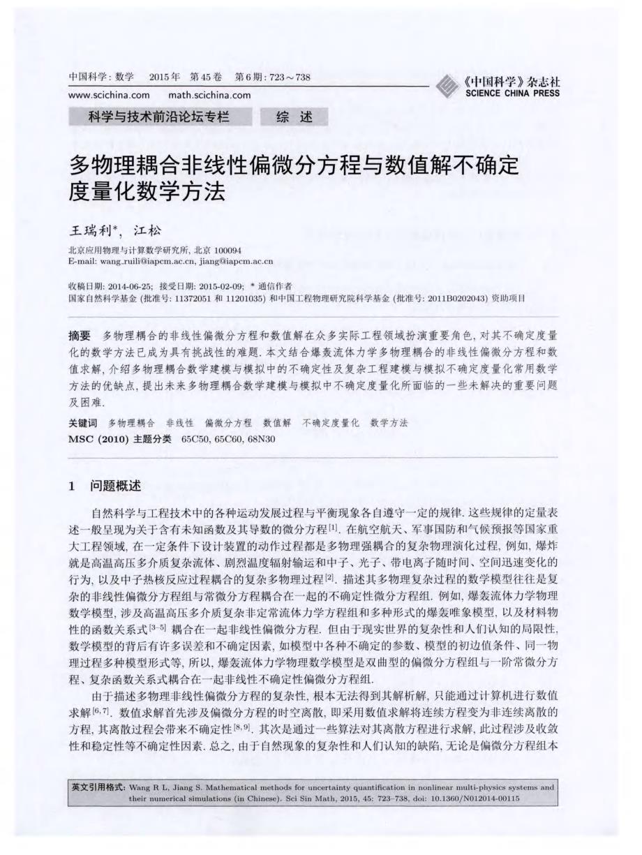 多物理耦合非线性偏微分方程与数值解不确定度量化数学方法_第1页
