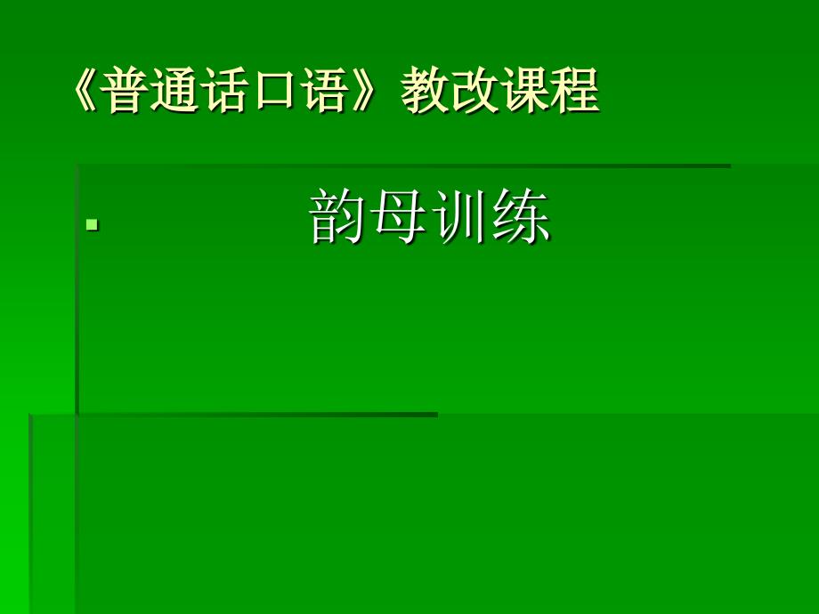 普通话韵母训练教材_第1页