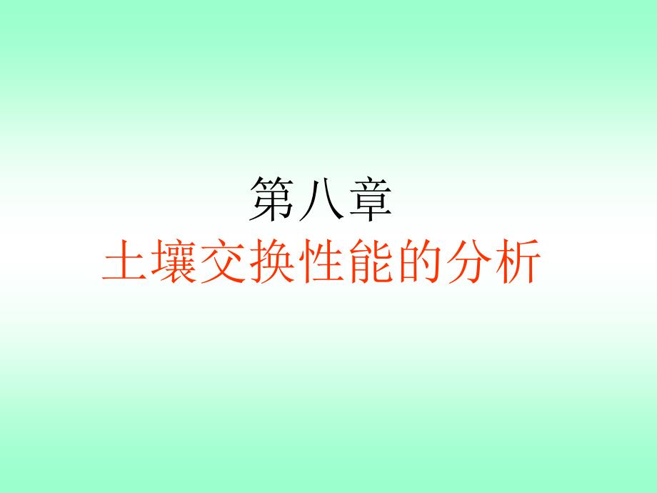 农化分析第八章 土壤交换性能教材_第1页