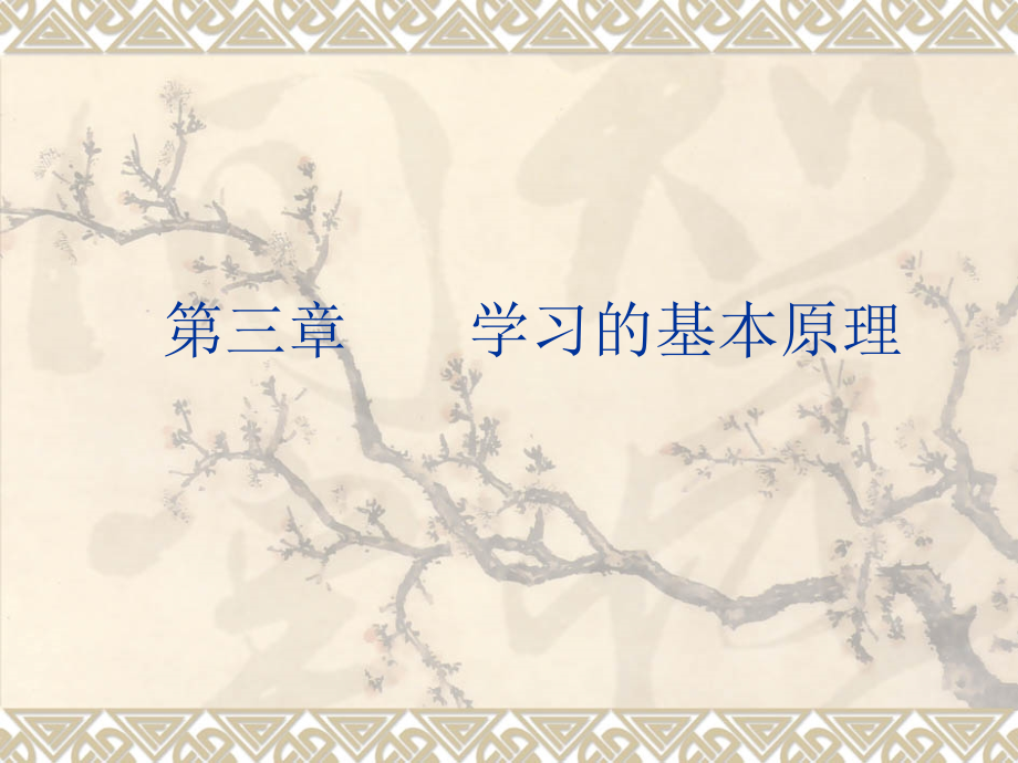 教育心理学3第三章教材_第1页