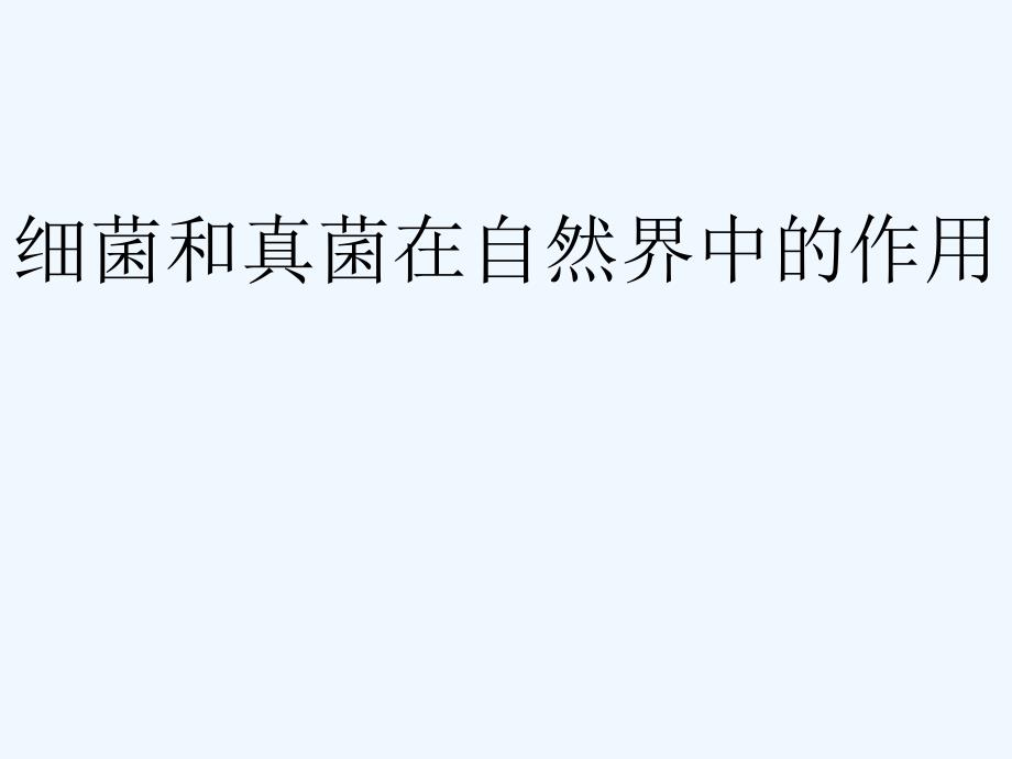（精品教育）生物人教版初二上册细菌和真菌在自然界中的作_第1页
