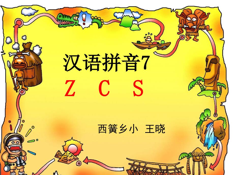 人教版一年级上《zcs》课件_第1页