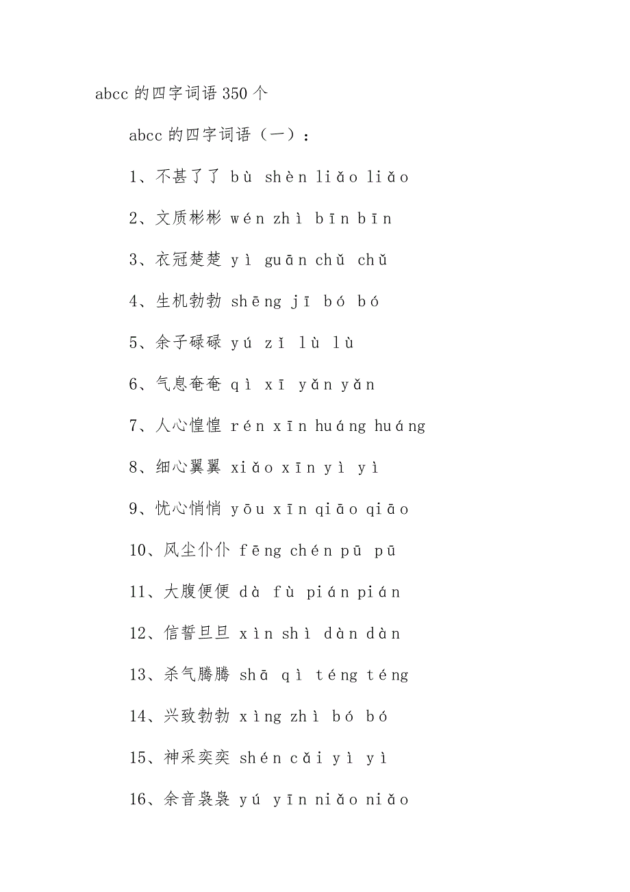 abcc的四字词语350个_第1页