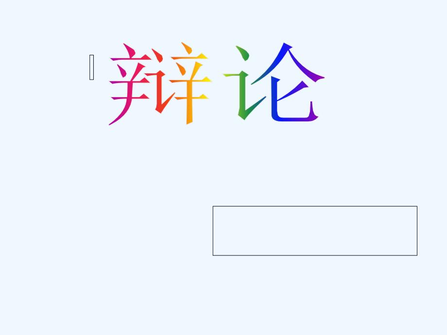 （教育精品）辩论_第1页