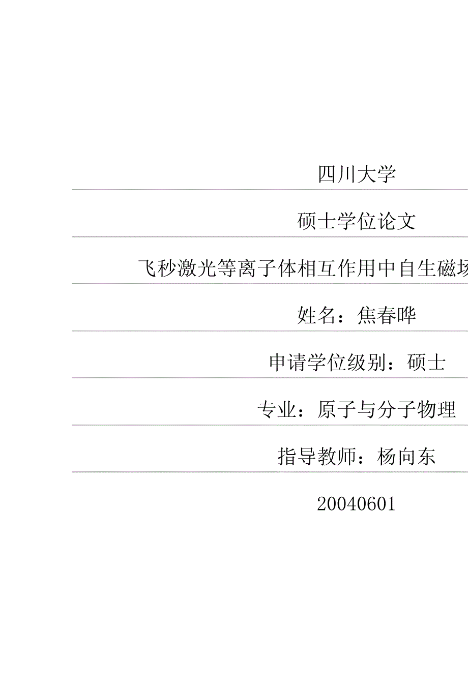 飞秒激光等离子体相互作用中自生磁场的实验研究_第1页