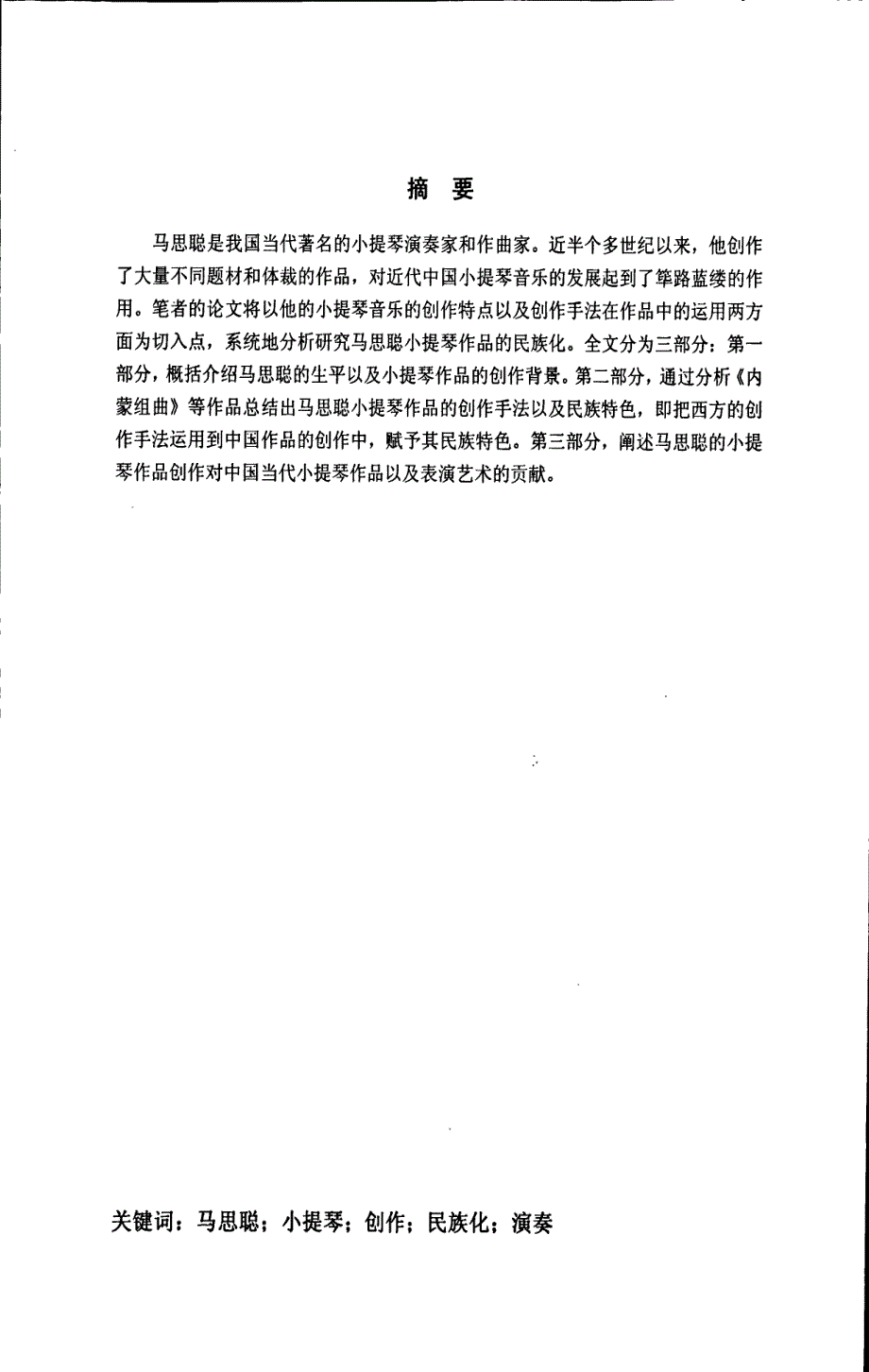 马思聪小提琴作品的民族化研究_第1页