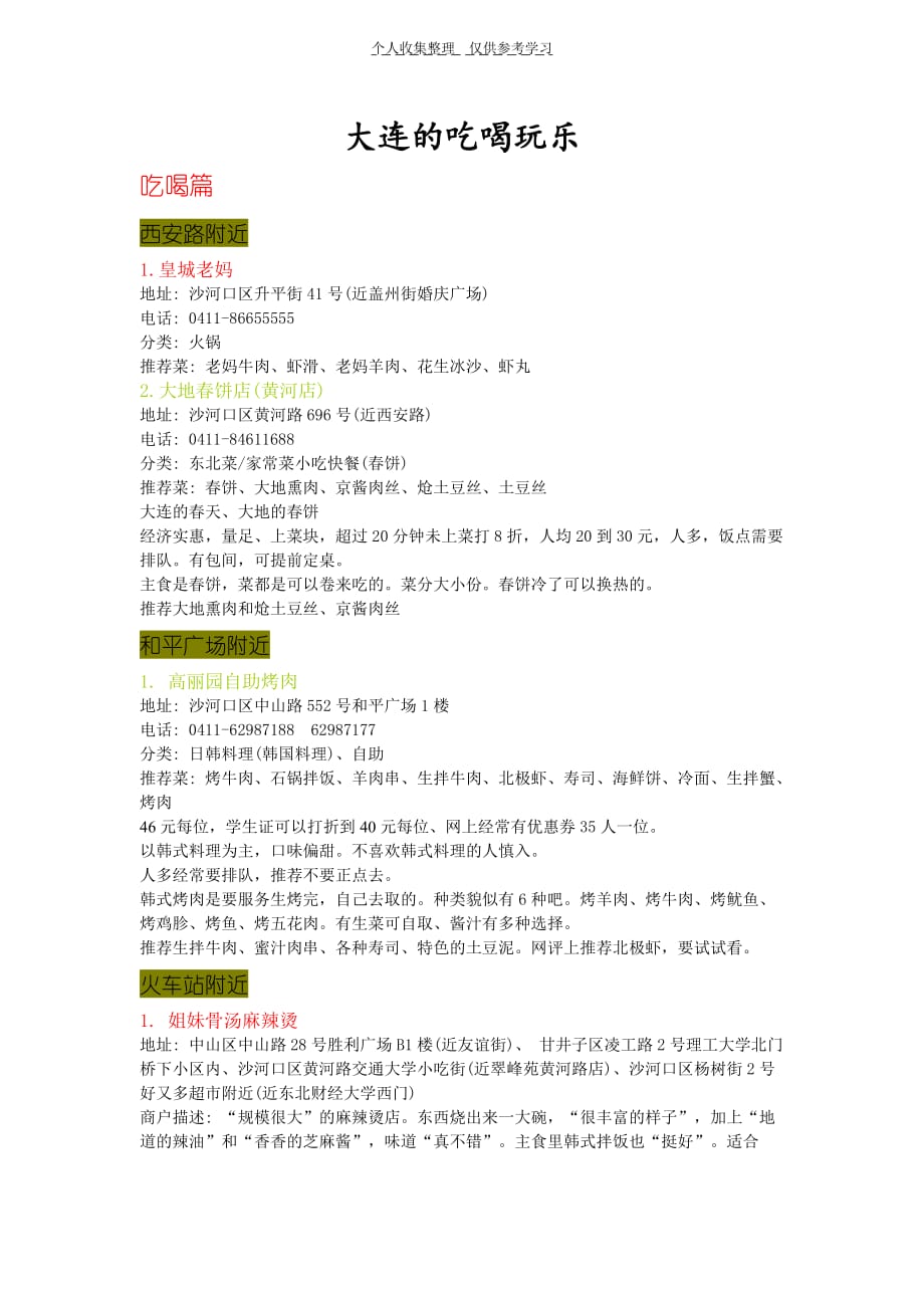(精选)大连的吃喝玩乐_第1页