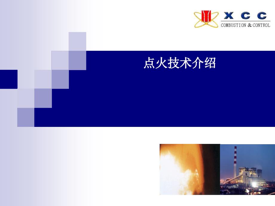 天然气点火系统介绍教材_第1页