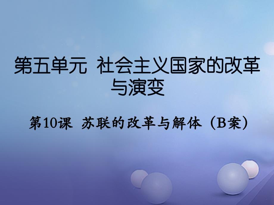 辽宁省灯塔市九年级历史下册 第五单元 第10课 苏联的改革与解体新人教版_第1页