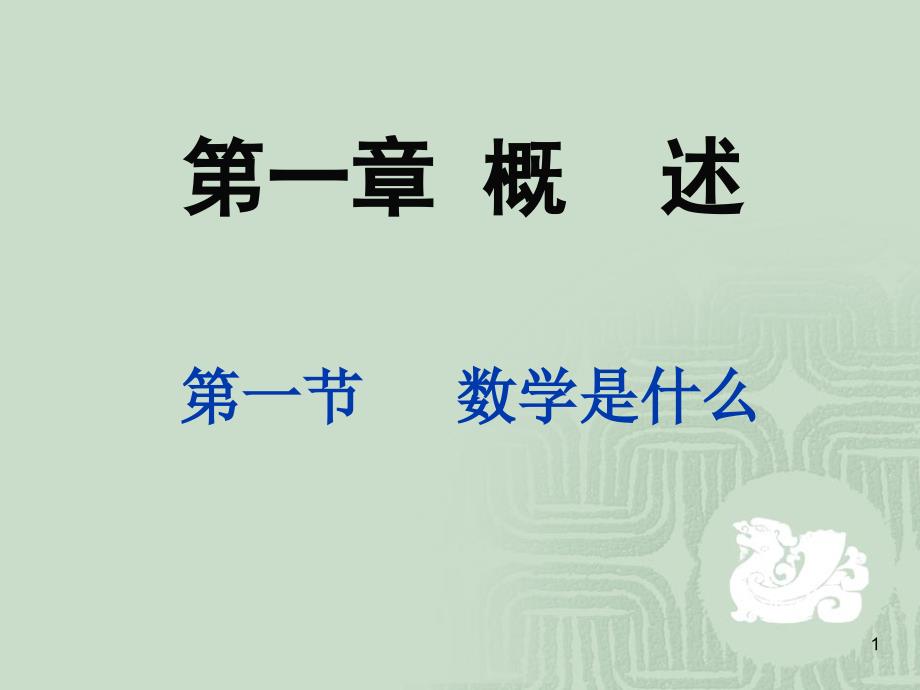 数学文化二分析解析_第1页