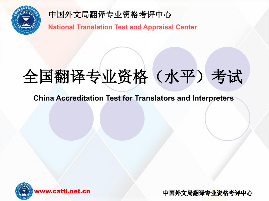 全国翻译专业资格水平考试介绍_第1页
