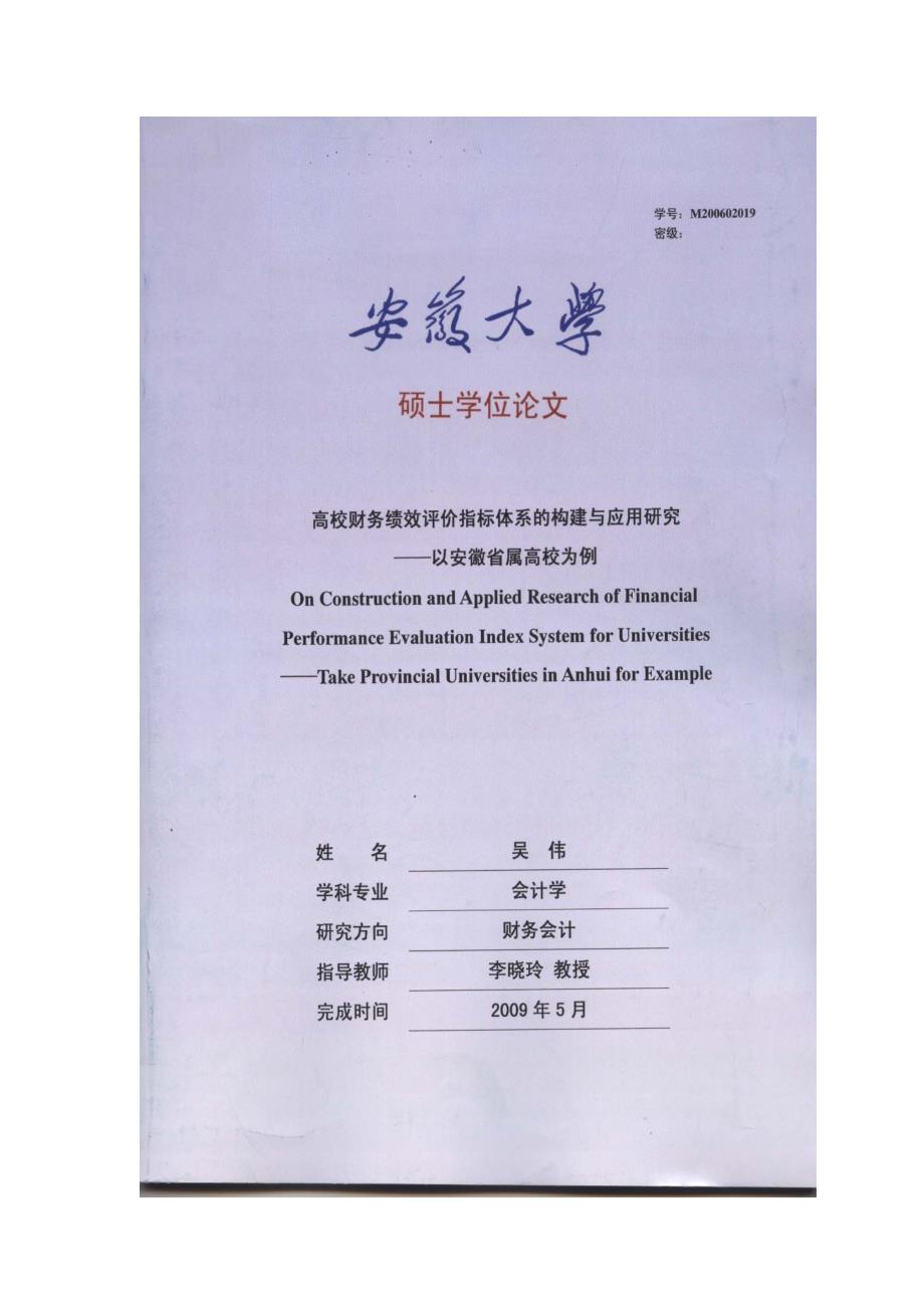 高校财务绩效评价指标体系的构建与应用研究以安徽省属高校为例_第1页