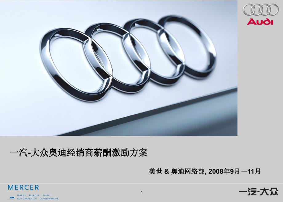 一汽-大众奥迪经销商薪酬方案教材_第1页