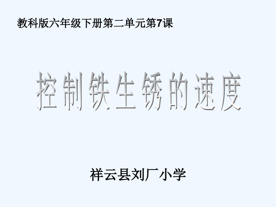 （教育精品）控制铁生锈的速度_第1页