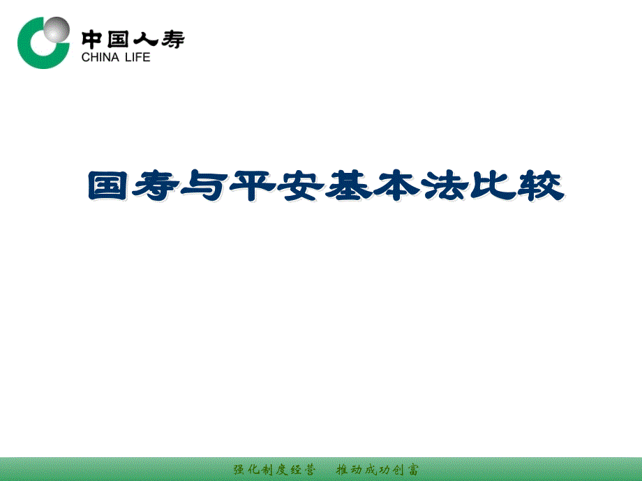 中国人寿与平安基本法的比较分析_第1页