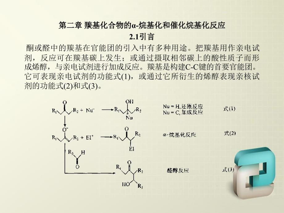 羰基化合物的α烷基化和催化烷基的化学反应_第1页