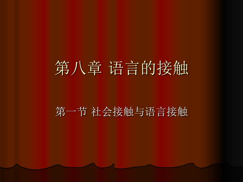 语言学概论,第八章语言的接触_第1页