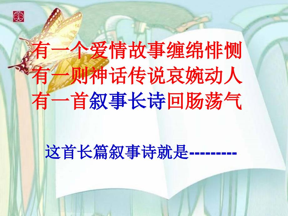 高中语文长恨歌-白居易课件分析_第1页