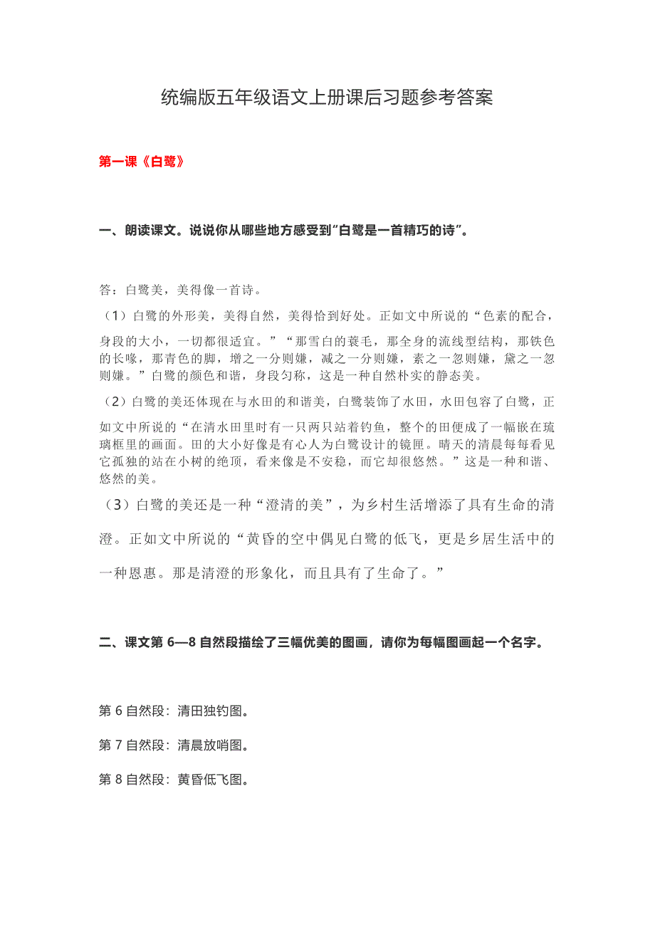 【课后习题答案】新部编人教版五年级语文上册课后习题参考答案_第1页