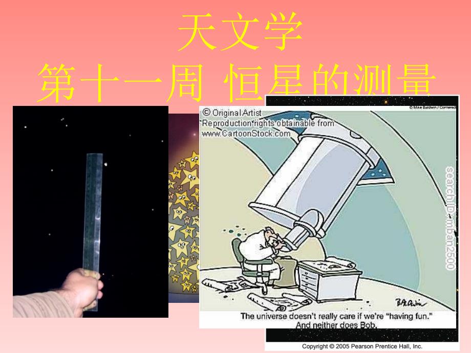天文学W11-12恒星的测量教材_第1页