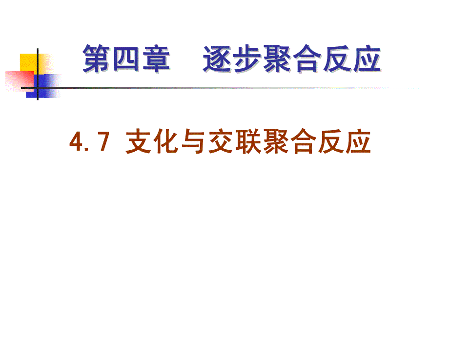 支化与交联聚合反应_第1页