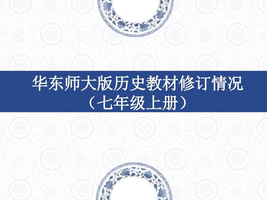 七年级上册修订情况介绍-张耕华_第1页