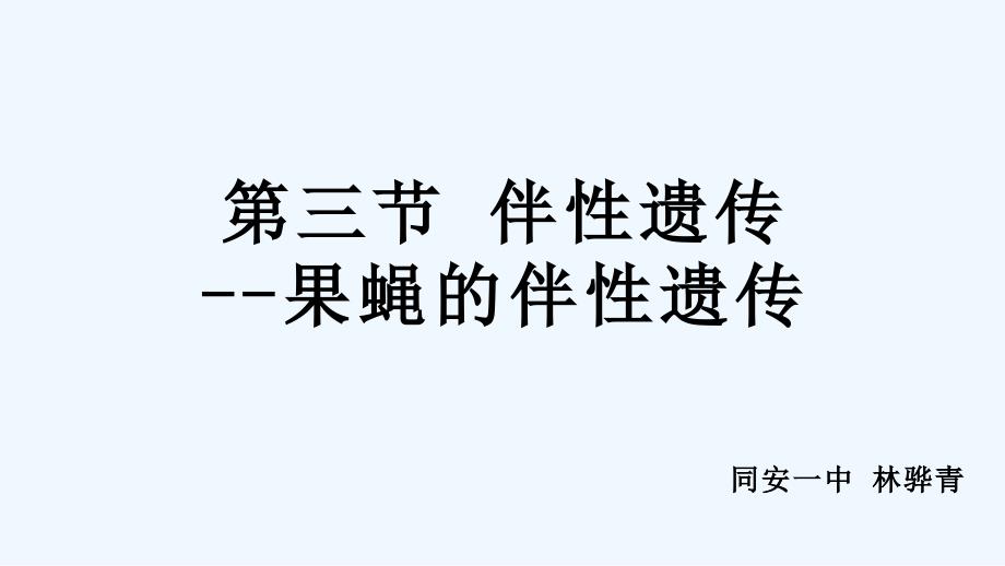 （教育精品）一果蝇的伴性遗传_第1页