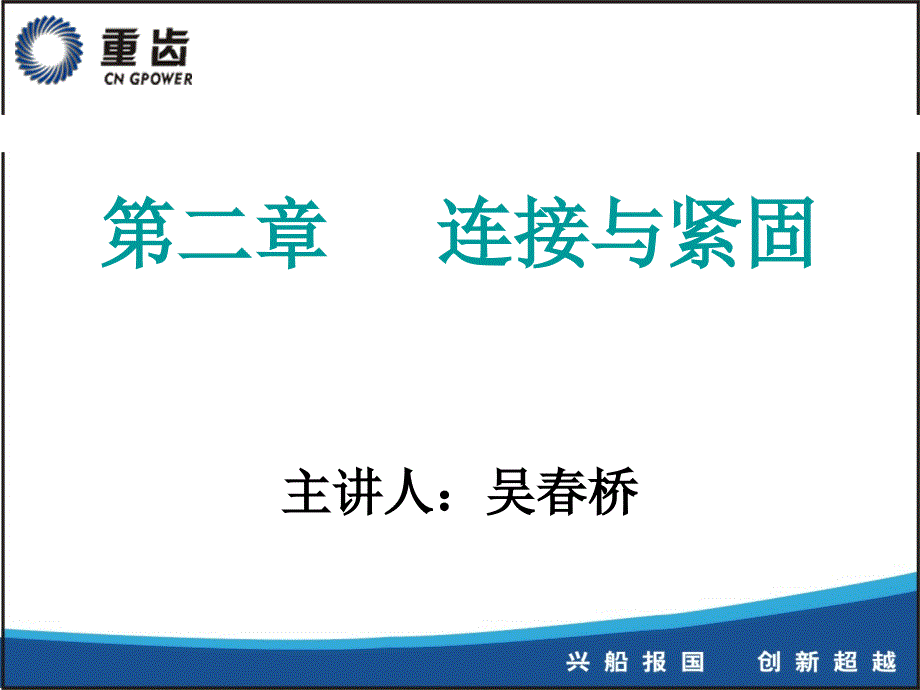 机械基础知识第二章——紧固与连接教材_第1页