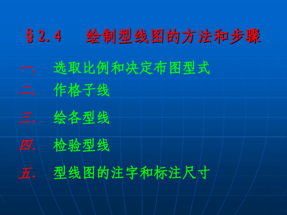 型线图绘制步骤分解教材_第1页