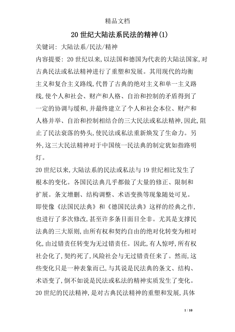 世纪大陆法系民法的精神_第1页