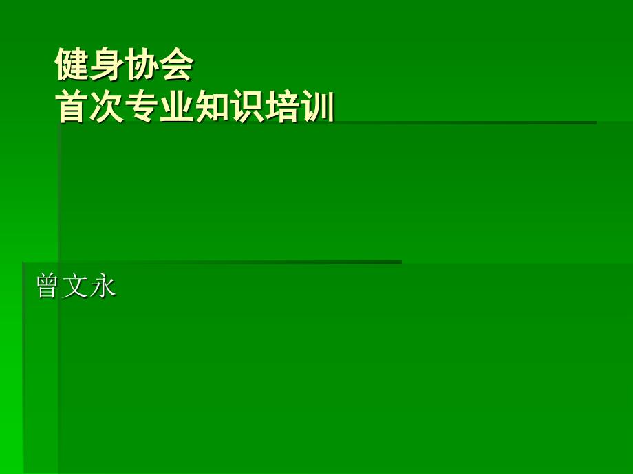 人体部位肌肉的基本术语教材_第1页