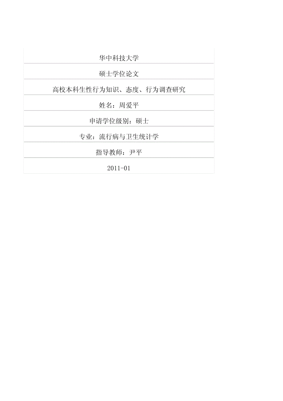 高校本科生性行为知识、态度、行为调查研究(1)_第1页