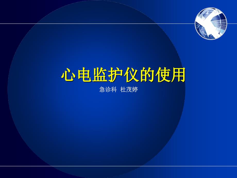 护理课件-心电监护仪的使用教材_第1页
