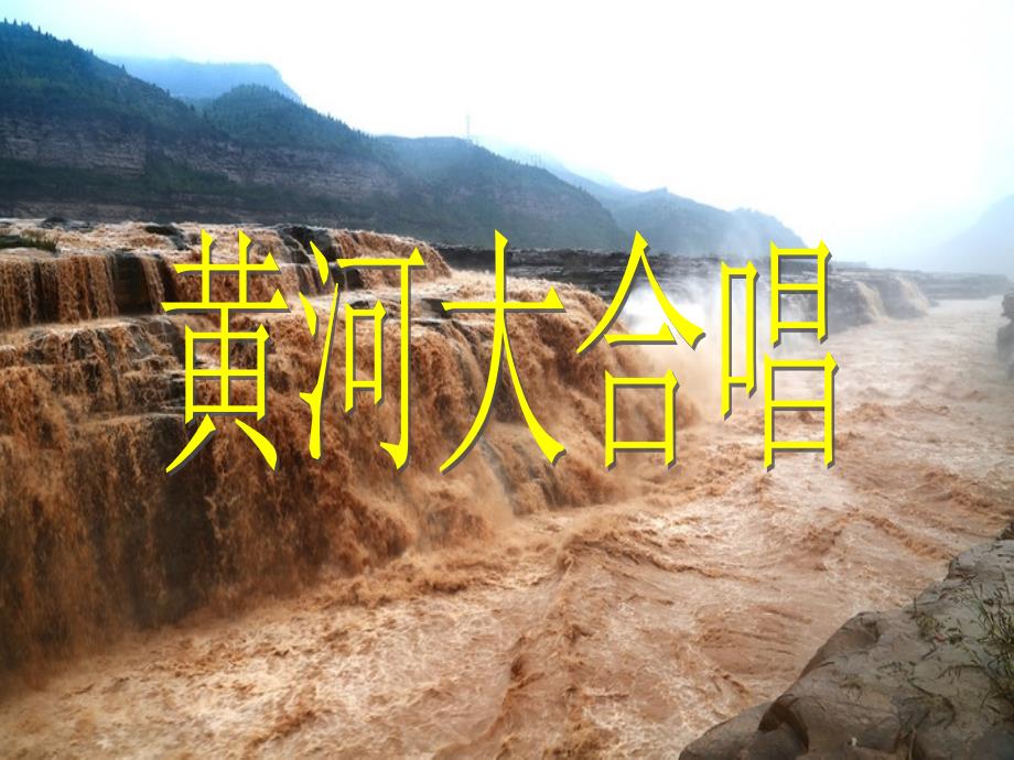 （教育精品）黄河大合唱_第1页