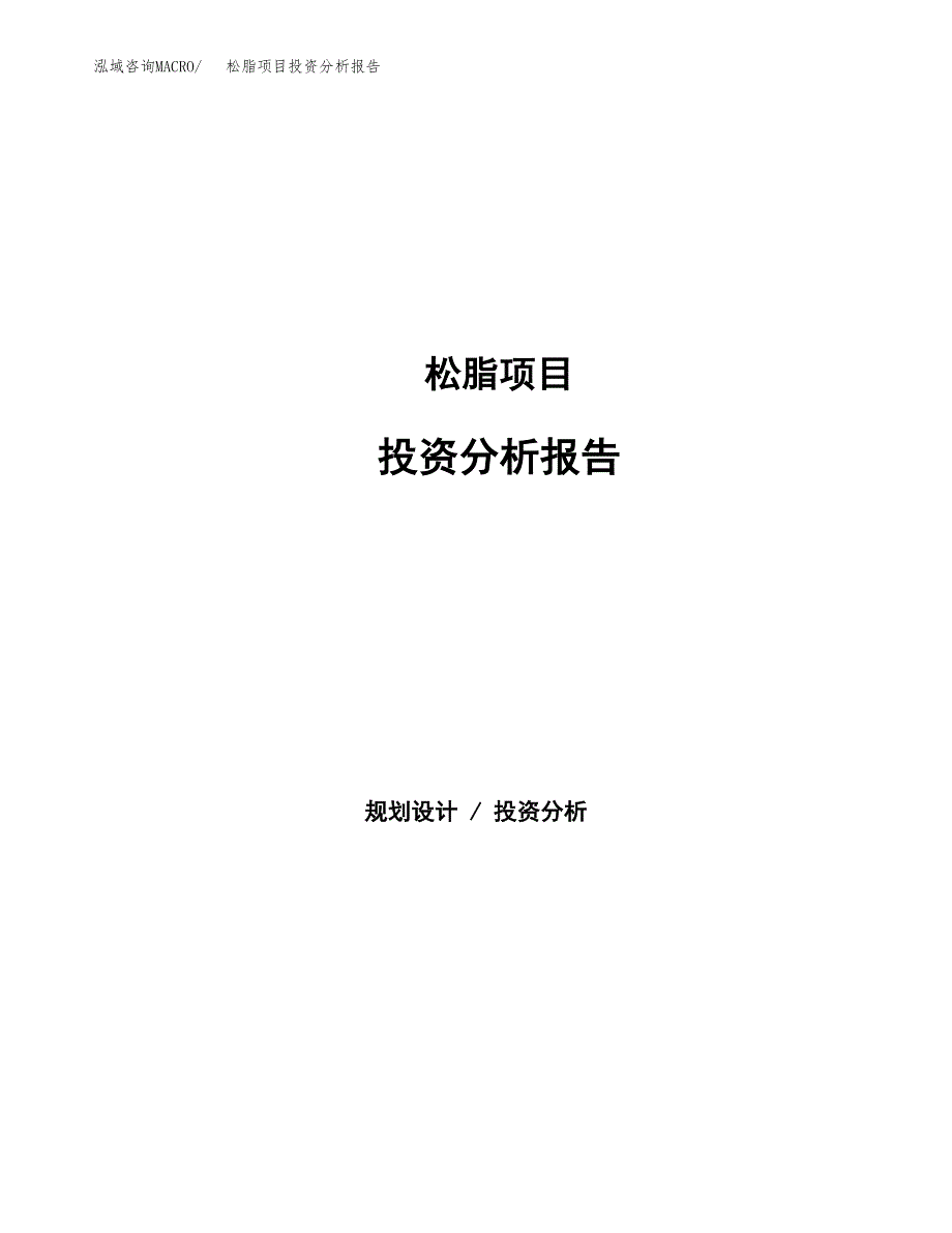 松脂项目投资分析报告（总投资8000万元）（31亩）_第1页