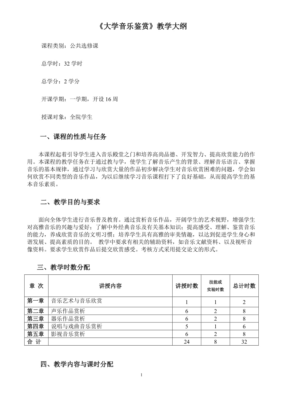 《大学音乐鉴赏》教学大纲-公共选修课_第1页