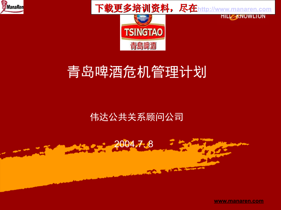 CrisisManagement青岛啤酒危机管理方案_第1页