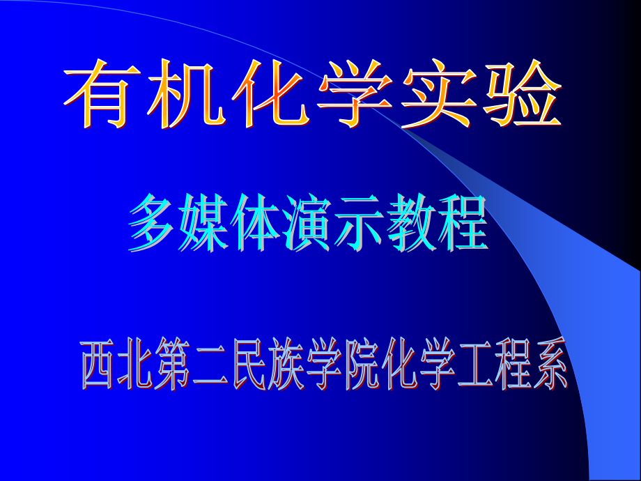 有机化学玻璃仪器介绍教材_第1页