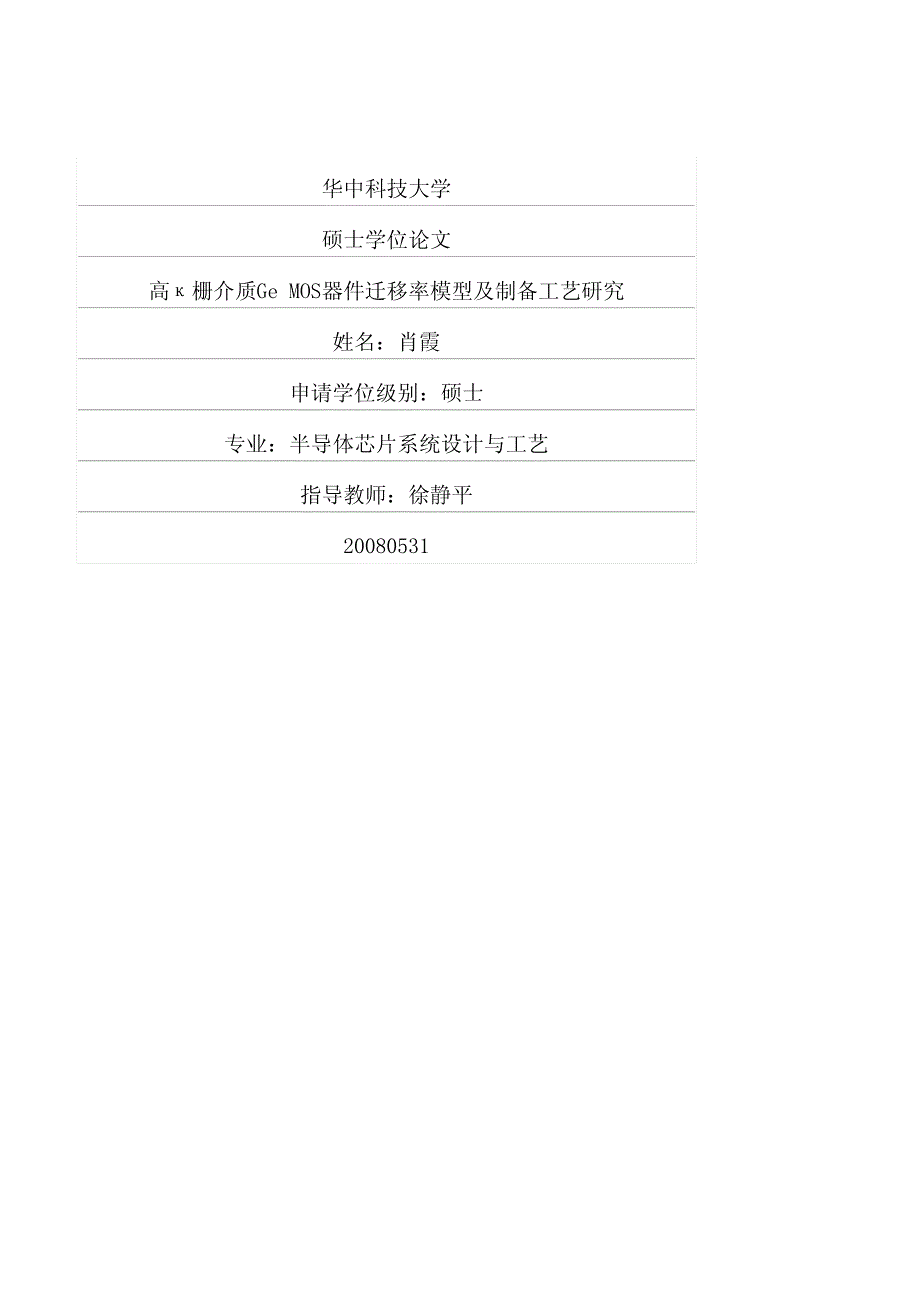 高κ栅介质ge+mos器件迁移率模型及制备工艺研究_第1页